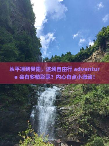 平凉去贵州贵阳自由行