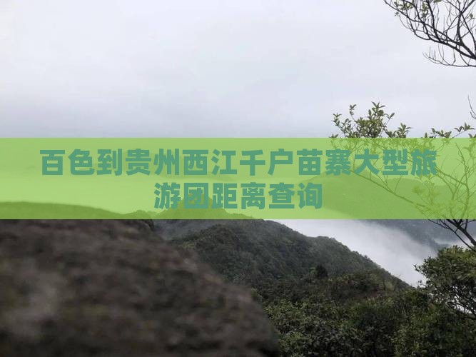 百色到贵州西江千户苗寨大型旅游团
