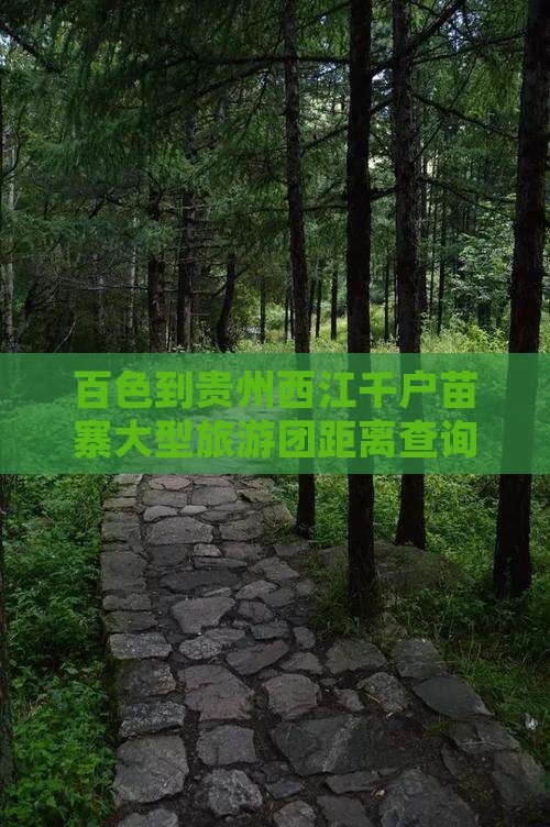 百色到贵州西江千户苗寨大型旅游团