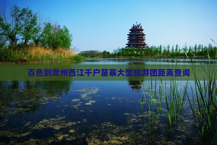 百色到贵州西江千户苗寨大型旅游团
