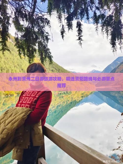 永州去贵州二日游