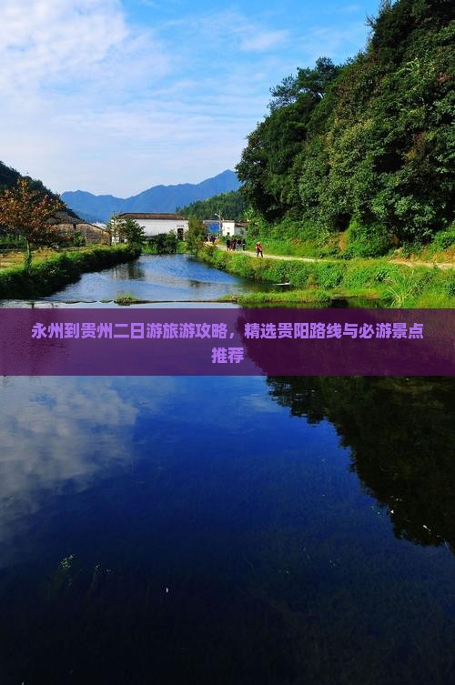 永州去贵州二日游