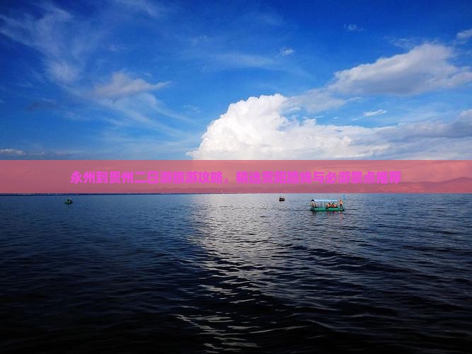 永州去贵州二日游