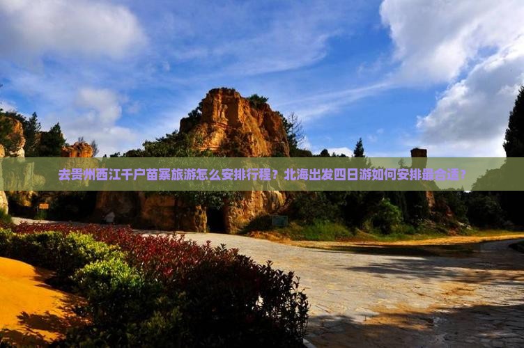北海去贵州西江千户苗寨四日游