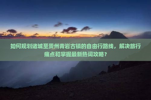 诸城到贵州青岩古镇自由行