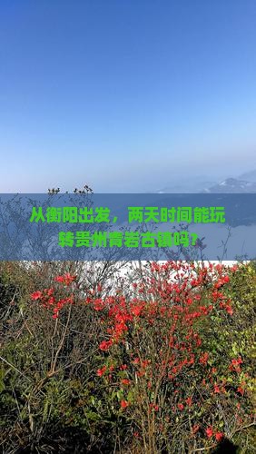 衡阳到贵州青岩古镇二日游