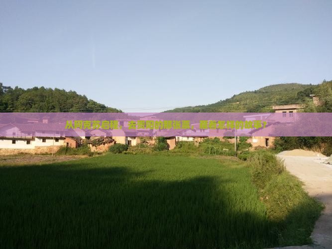阿克苏到贵州贵阳门票