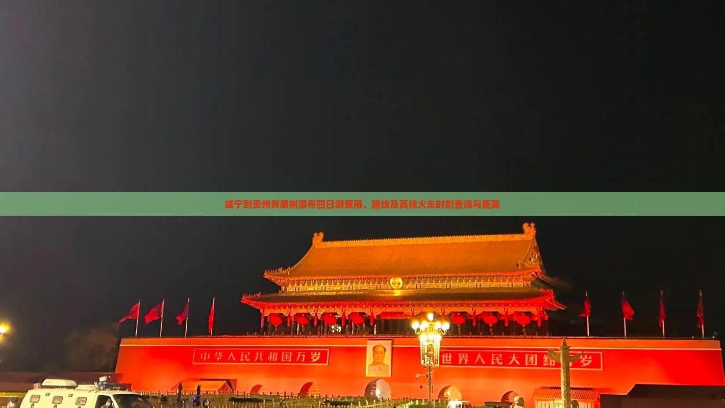 咸宁到贵州黄果树瀑布四日游