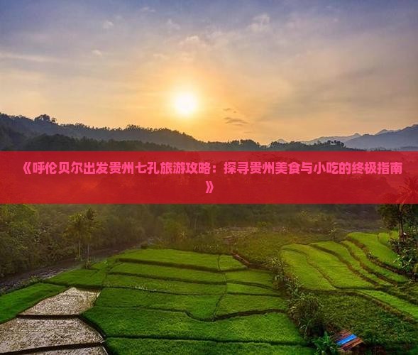 呼伦贝尔到贵州小七孔旅游小吃