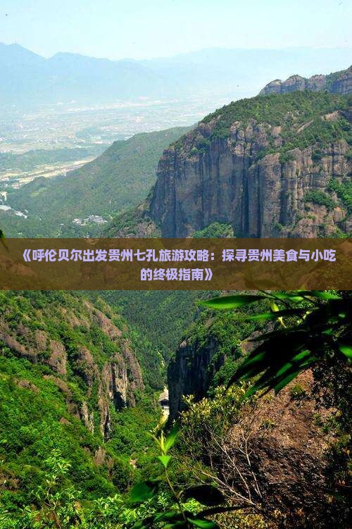 呼伦贝尔到贵州小七孔旅游小吃