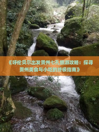 呼伦贝尔到贵州小七孔旅游小吃