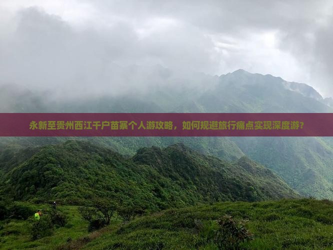 永新到贵州西江千户苗寨个人游