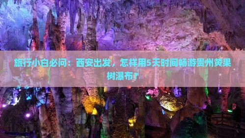 西安到贵州黄果树瀑布哪里玩