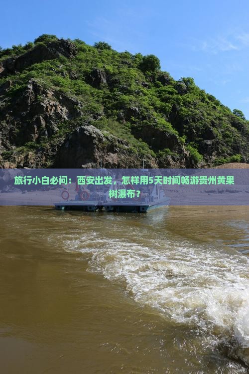西安到贵州黄果树瀑布哪里玩