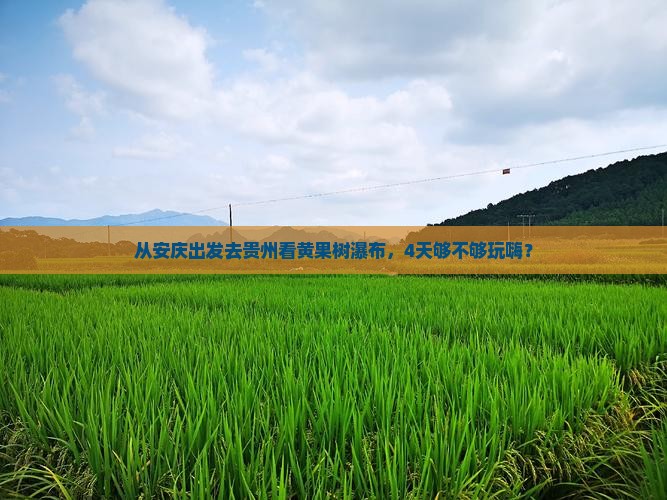 安庆到贵州黄果树瀑布四日游