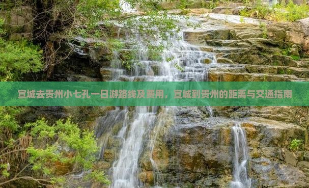 宣城去贵州小七孔一日