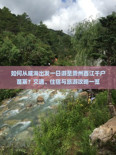 威海去贵州西江千户苗寨一日