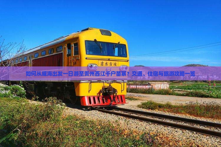 威海去贵州西江千户苗寨一日