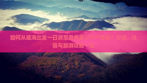 威海去贵州西江千户苗寨一日