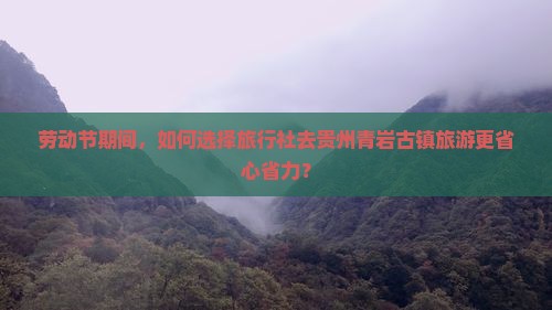 劳动节去贵州青岩古镇旅行社