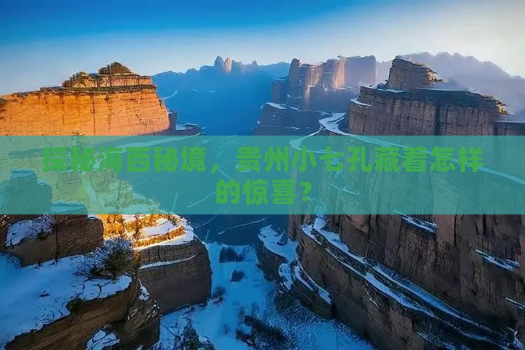 海西去贵州小七孔景点