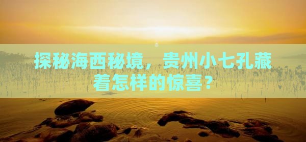 海西去贵州小七孔景点