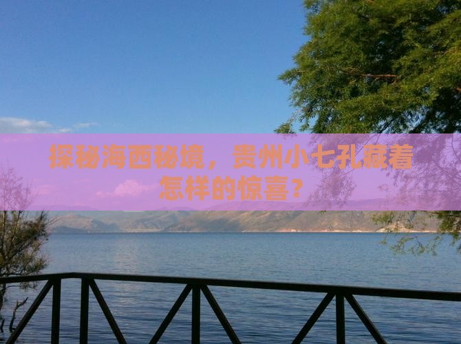 海西去贵州小七孔景点