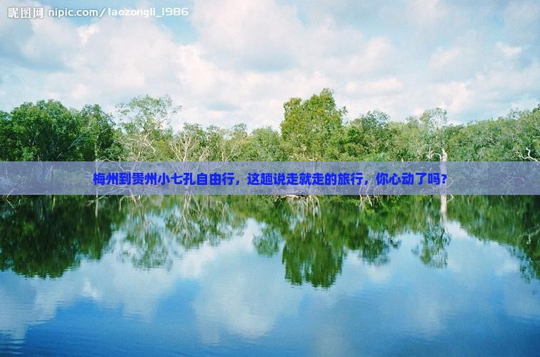 梅州去贵州小七孔自由行
