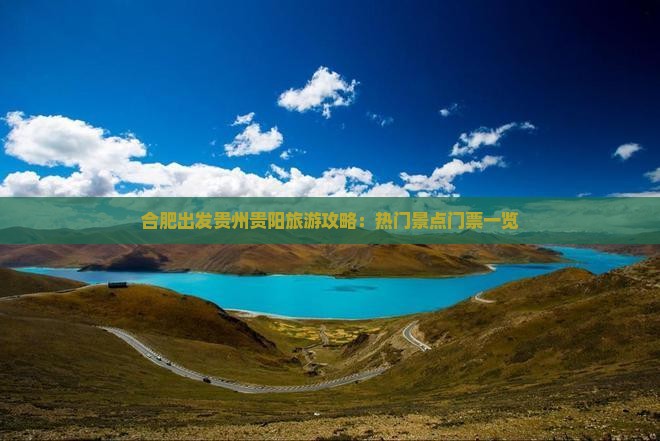 合肥去贵州贵阳门票