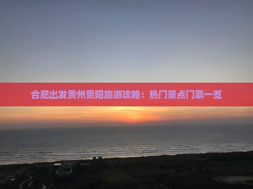 合肥去贵州贵阳门票