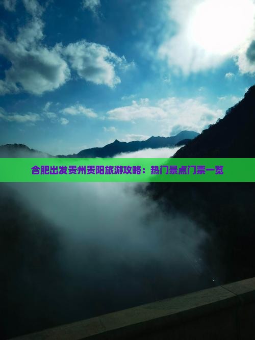 合肥去贵州贵阳门票