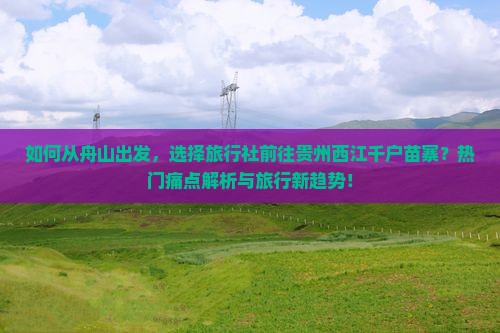 舟山去贵州西江千户苗寨旅行社