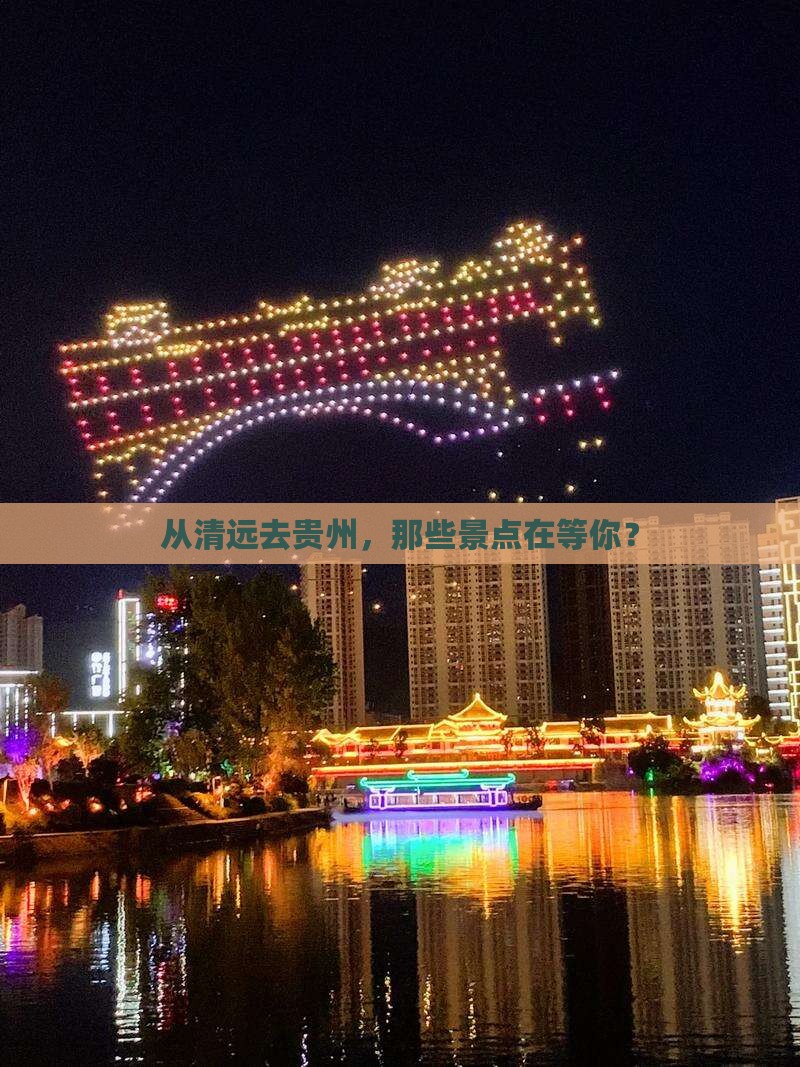 清远到贵州景点