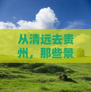 清远到贵州景点