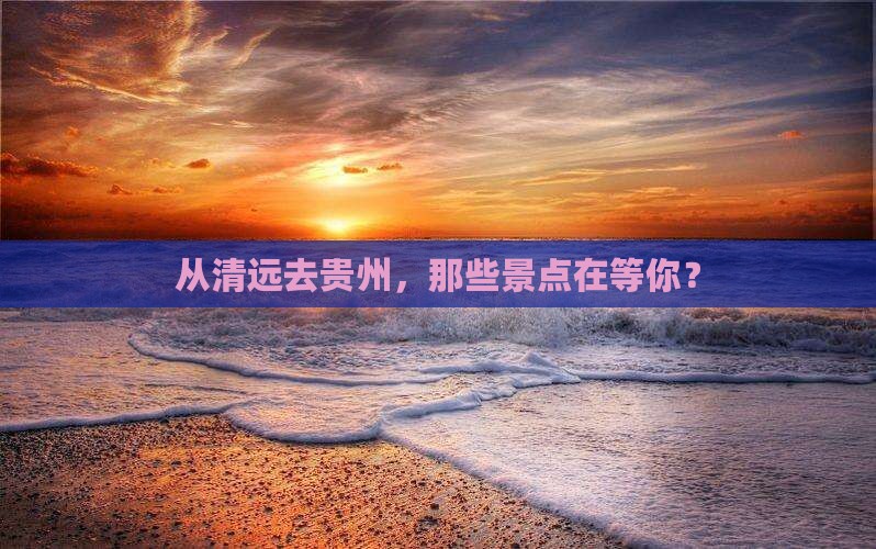 清远到贵州景点