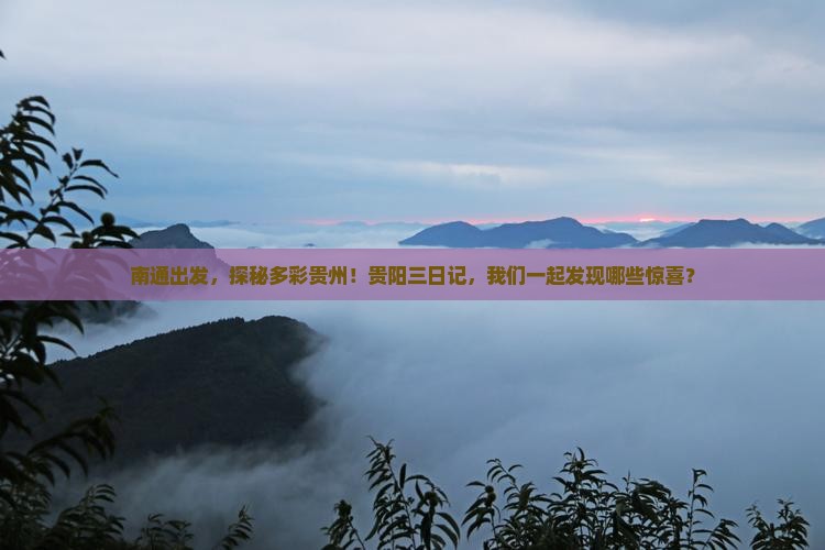 南通去贵州贵阳三日游
