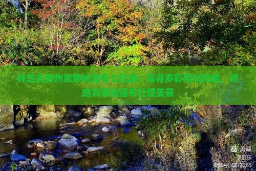 林芝去贵州黄果树瀑布七日游