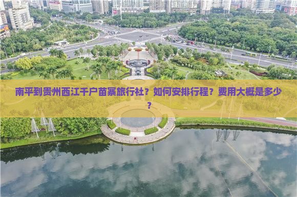 南平到贵州西江千户苗寨旅行社