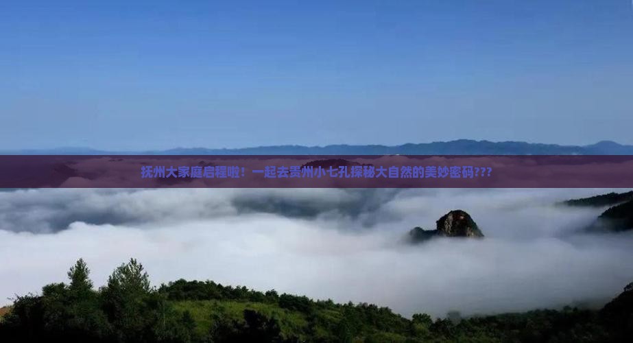 抚州到贵州小七孔大型旅游团
