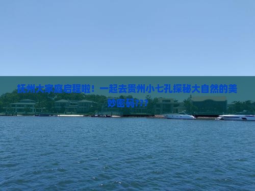 抚州到贵州小七孔大型旅游团