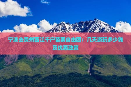 宁波去贵州西江千户苗寨自由团