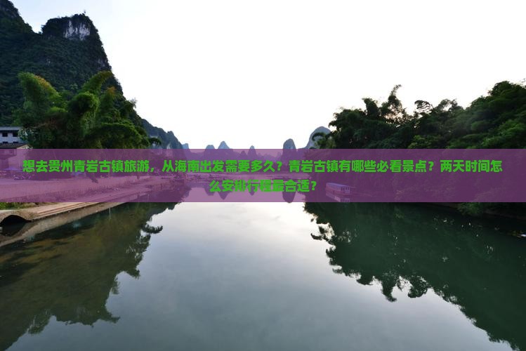 海南去贵州青岩古镇二日游 海南去贵州青岩古镇二日游
