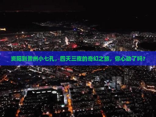资阳去贵州小七孔四日游