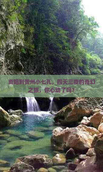 资阳去贵州小七孔四日游