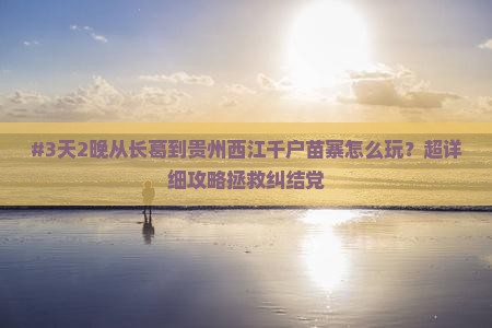 长葛去贵州西江千户苗寨五日游 长葛去贵州西江千户苗寨五日游