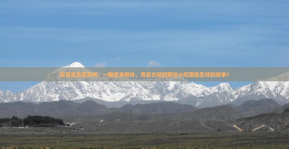 宜昌到贵州青岩古镇旅游小吃