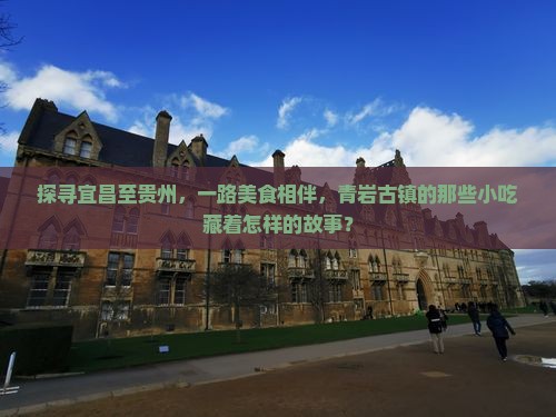 宜昌到贵州青岩古镇旅游小吃