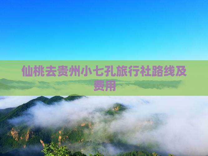 仙桃去贵州小七孔旅行社