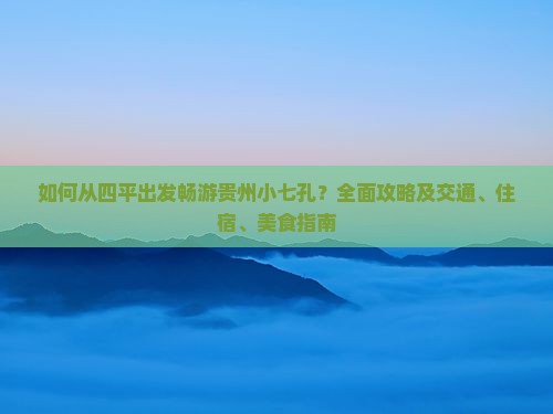 四平去贵州小七孔攻略