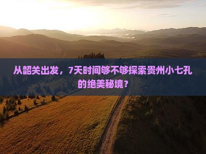 韶关去贵州小七孔七日游